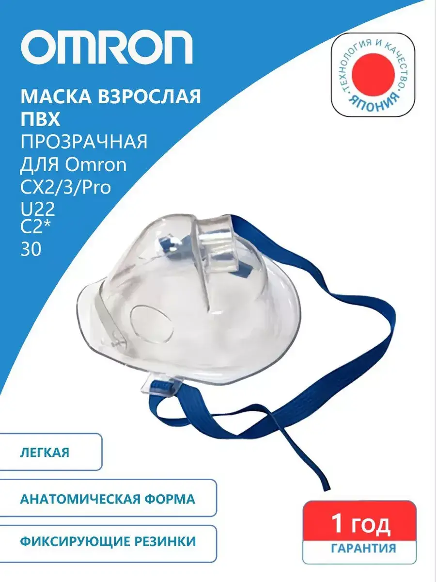 Omron Adult PVC Inhalation Mask for CX2/3/Pro/U22/C2 Series