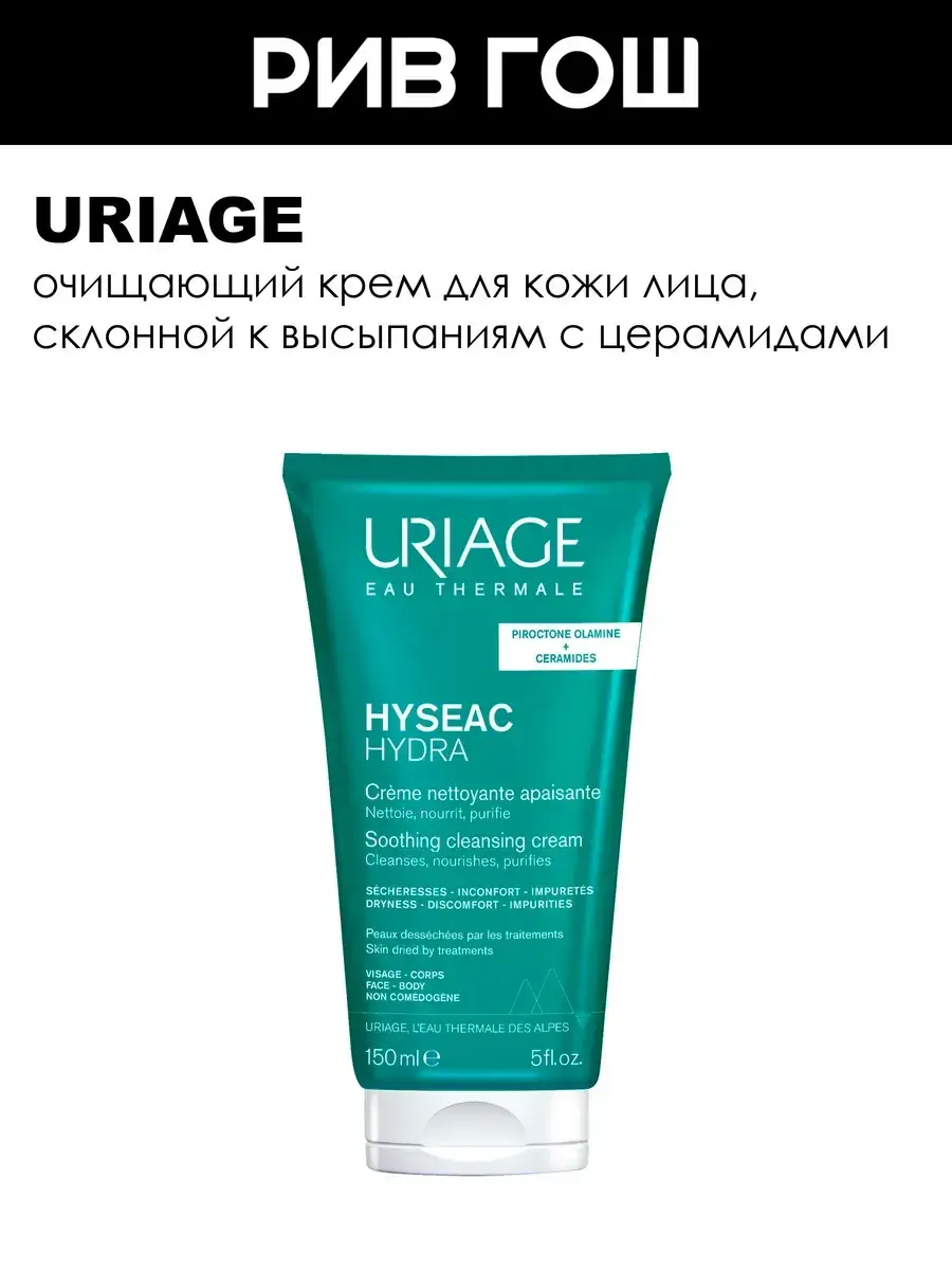 URIAGE Hyseac Cleansing Face Cream 150 ml