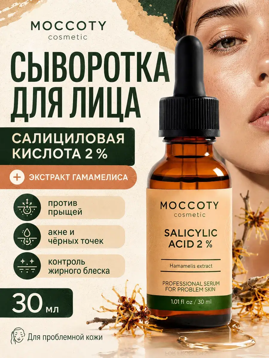 Moccoty 2% Salicylic Acid Face Serum for Acne 30 ml