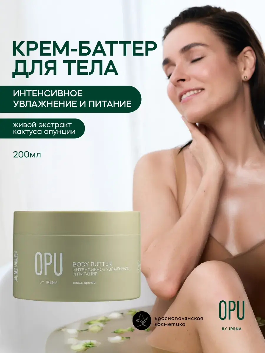 OPU by Irena Moisturizing Body Butter Cream