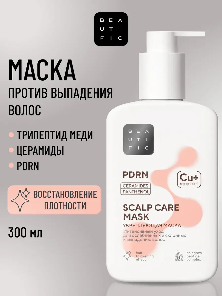 Beautific Peptide Hair Mask with PDRN 300 ml