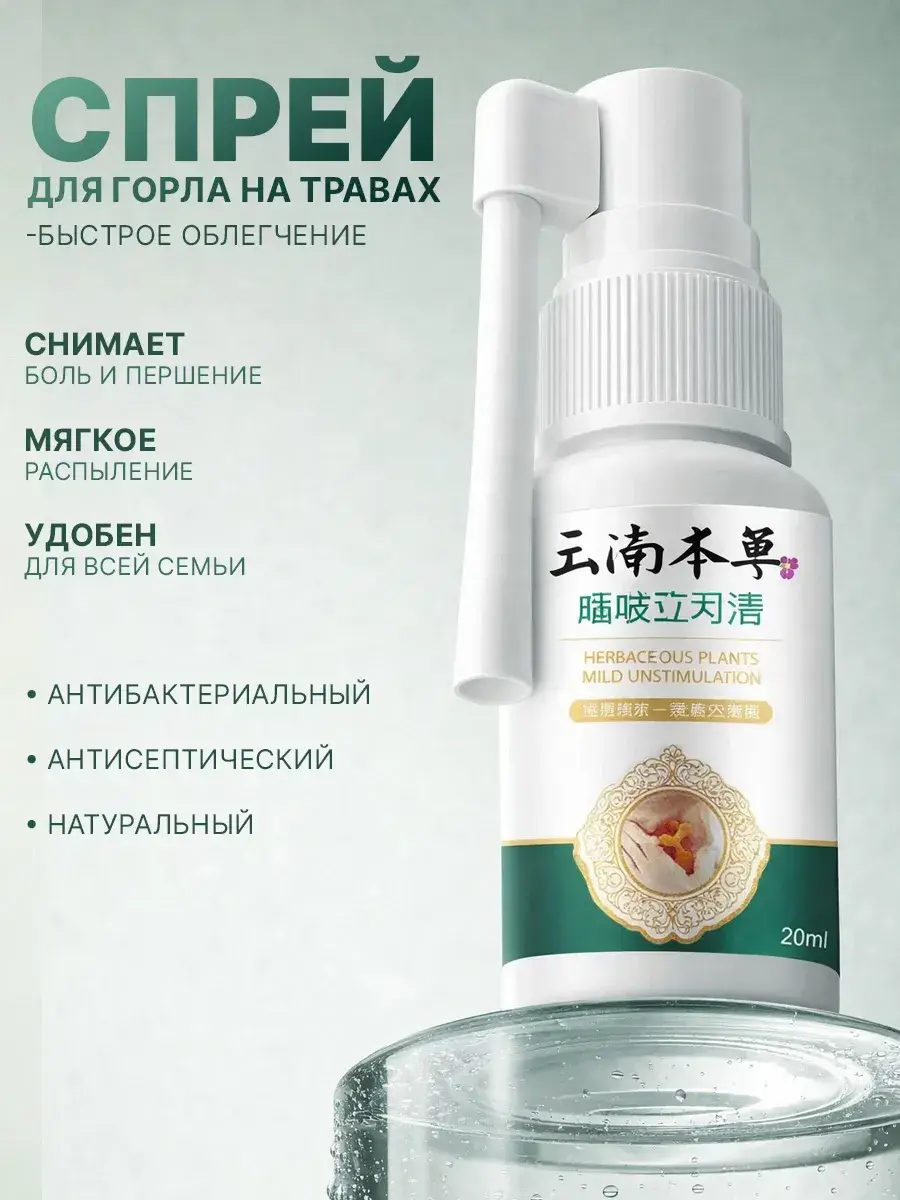 Baozhongbao Herbal Throat Spray