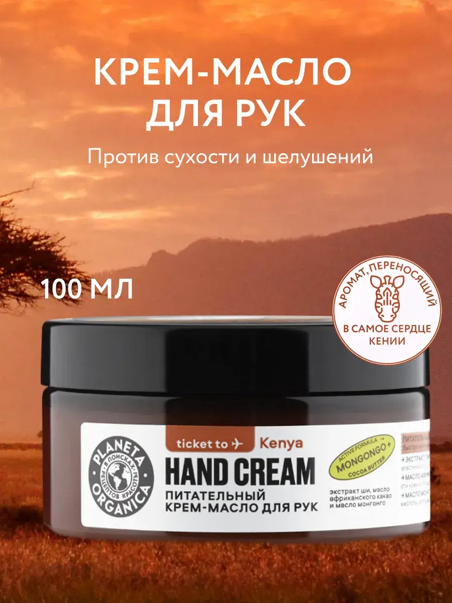 Planeta Organica Ticket to Kenya Hand Cream Butter 100 ml
