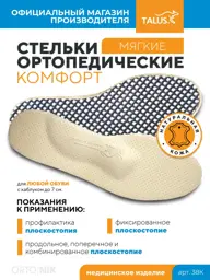 Talus Orthopedic Insoles with Arch Support, Pair #1