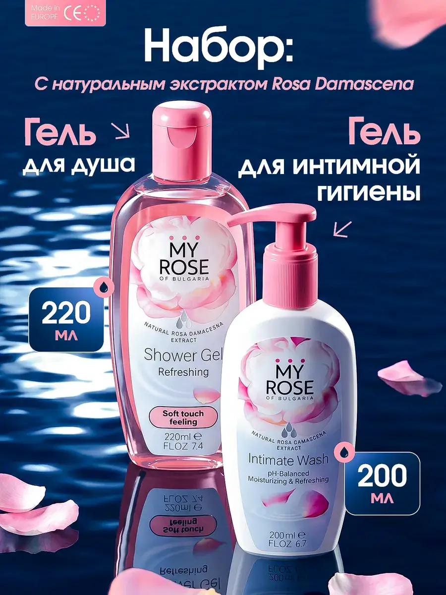 My Rose of Bulgaria Shower & Intimate Care Gel Set, 2 pcs