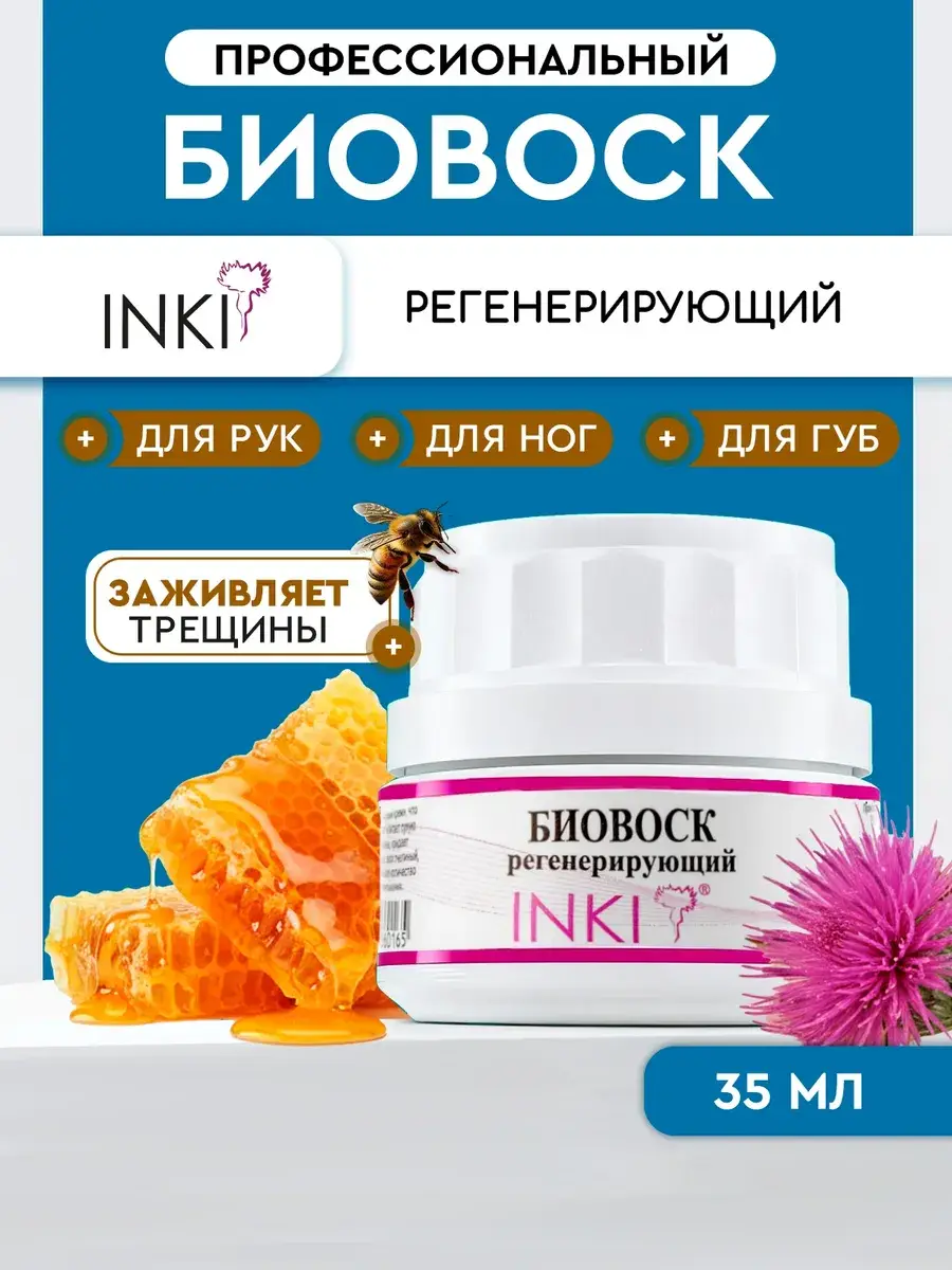 INKI Regenerating Wax Cream for Cracked Skin, 35 ml