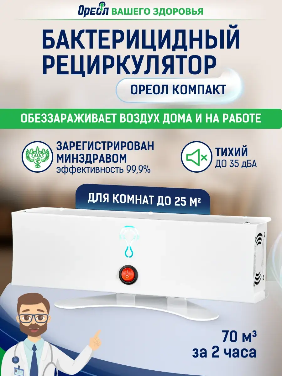 Oreol Compact C100 Medical Bactericidal Recirculator