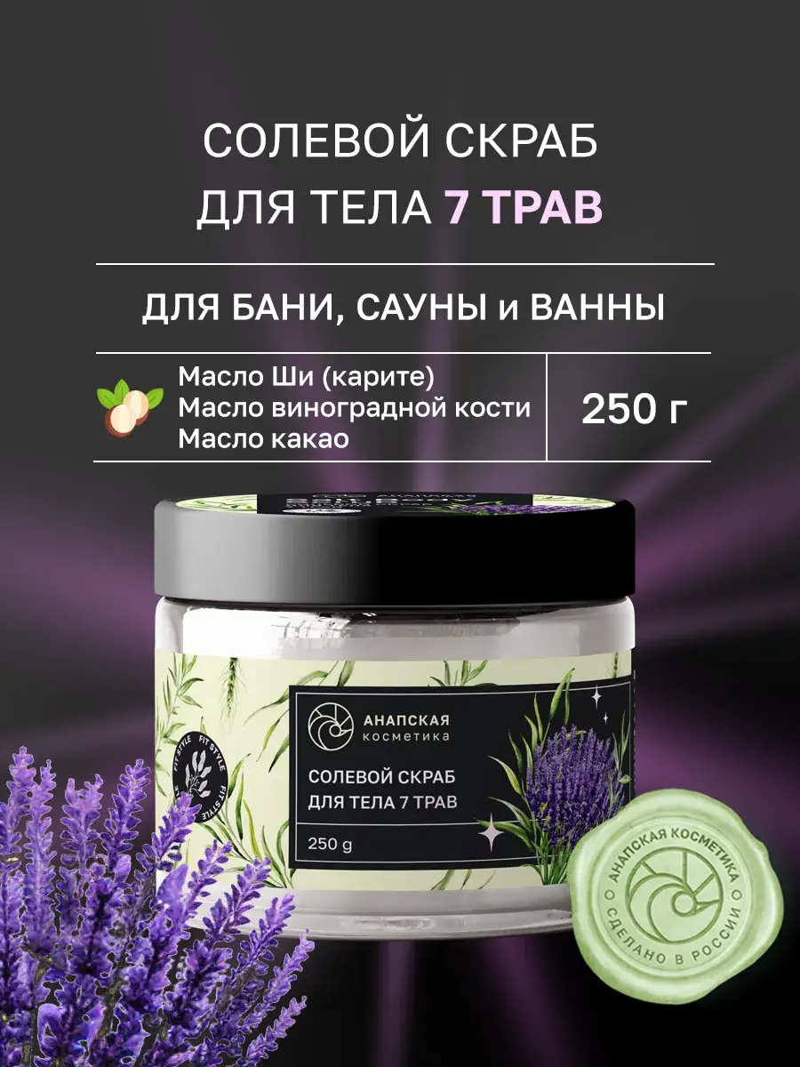 Anapskaya Cosmetics 7 Herbs Salt Body Scrub, 250 g