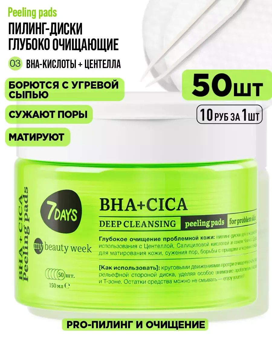 7DAYS My Beauty Week BHA Acid Facial Peeling Pads 50 Pack