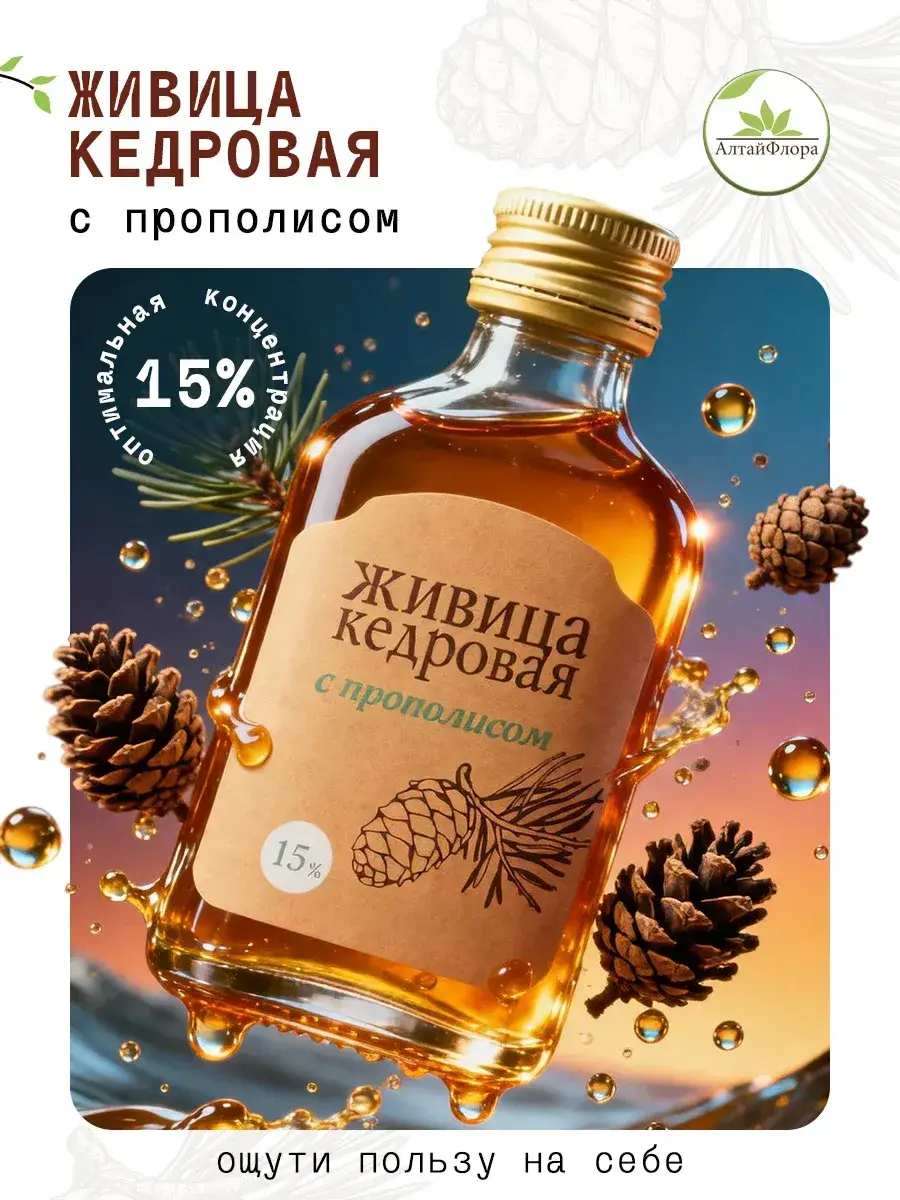 AltaiFlora Cedar Resin 15% with Propolis Balm, 100 ml