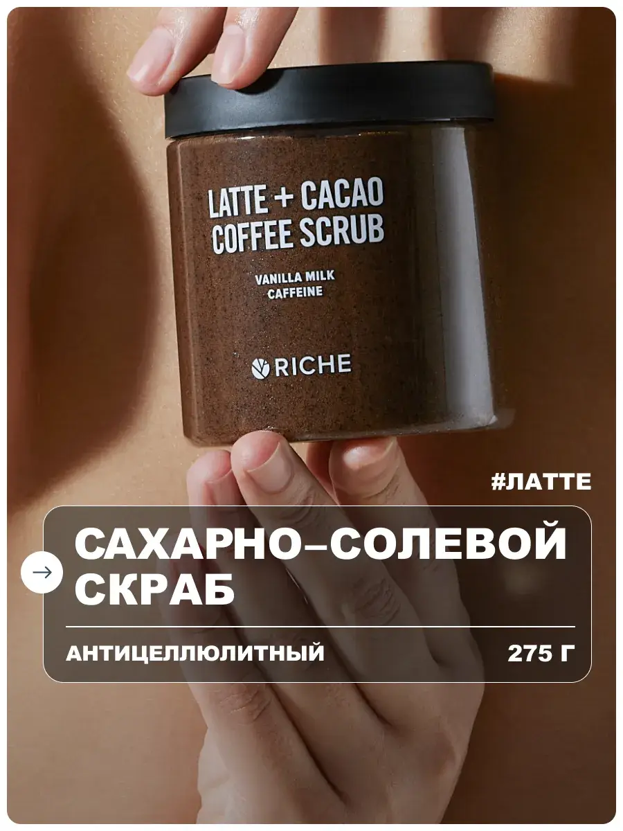 RICHE Coffee Sugar Salt Body Scrub 250 ml