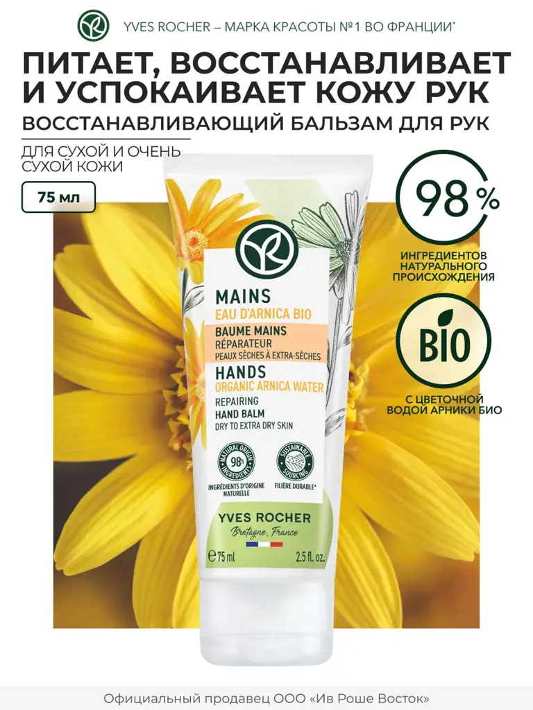 Yves Rocher Moisturizing Hand Cream for Dry Skin 75 ml 1 Tube #1
