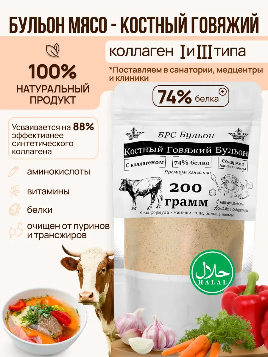 Beef Bone Broth with Collagen Powder, 200 g