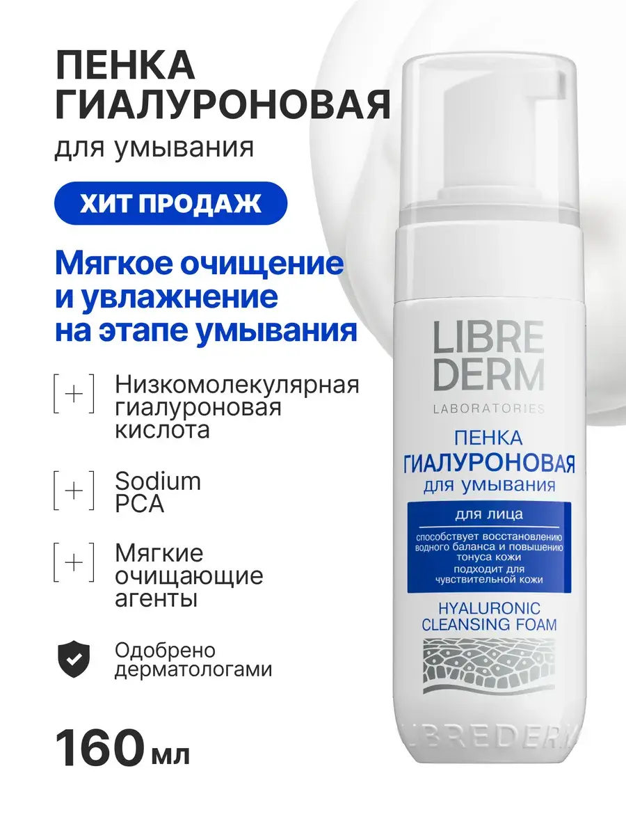 Librederm Hyaluronic Moisturizing Facial Cleansing Foam 160 ml
