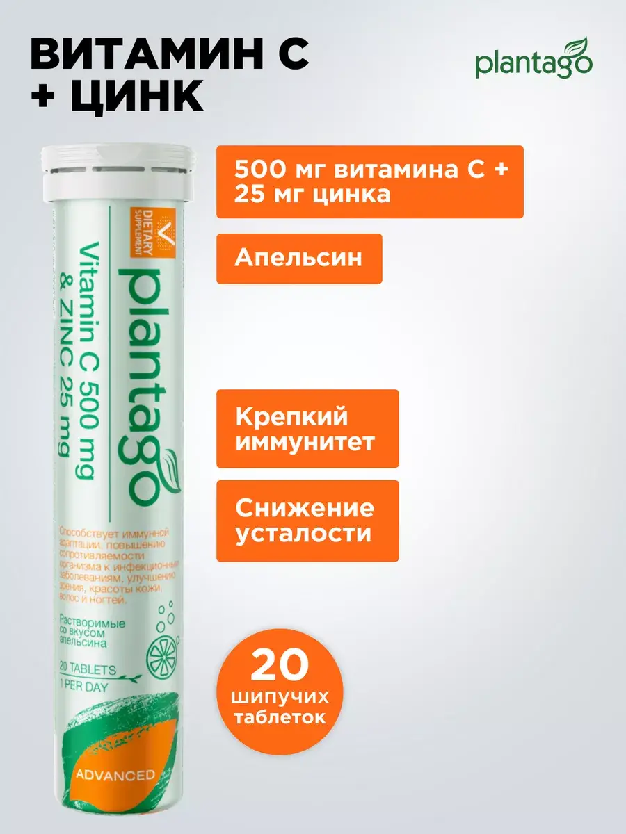 Plantago Vitamin C + Zinc 20 Tablets 500 mg, 25 mg