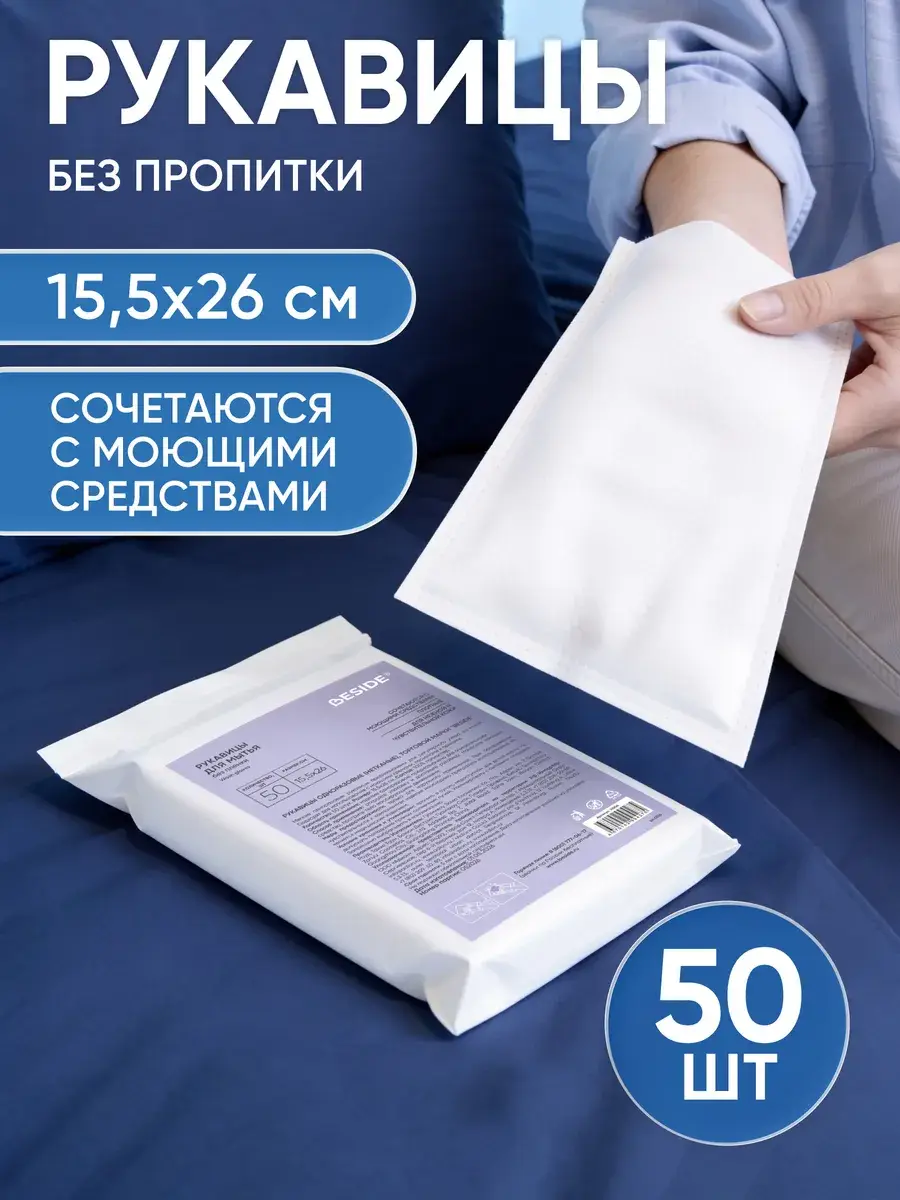 BESIDE Disposable Body Wash Mitts 15.5 x 26 cm 50 Pack