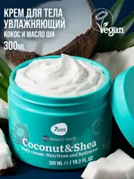 7DAYS Coconut & Shea Moisturizing Body Cream, 300 ml #1
