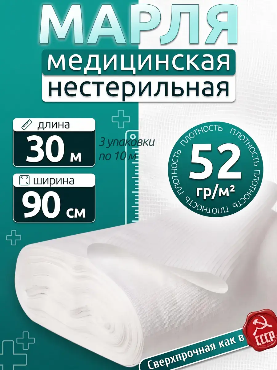 Emelyan Savostin Non-Sterile Medical Gauze 30 m