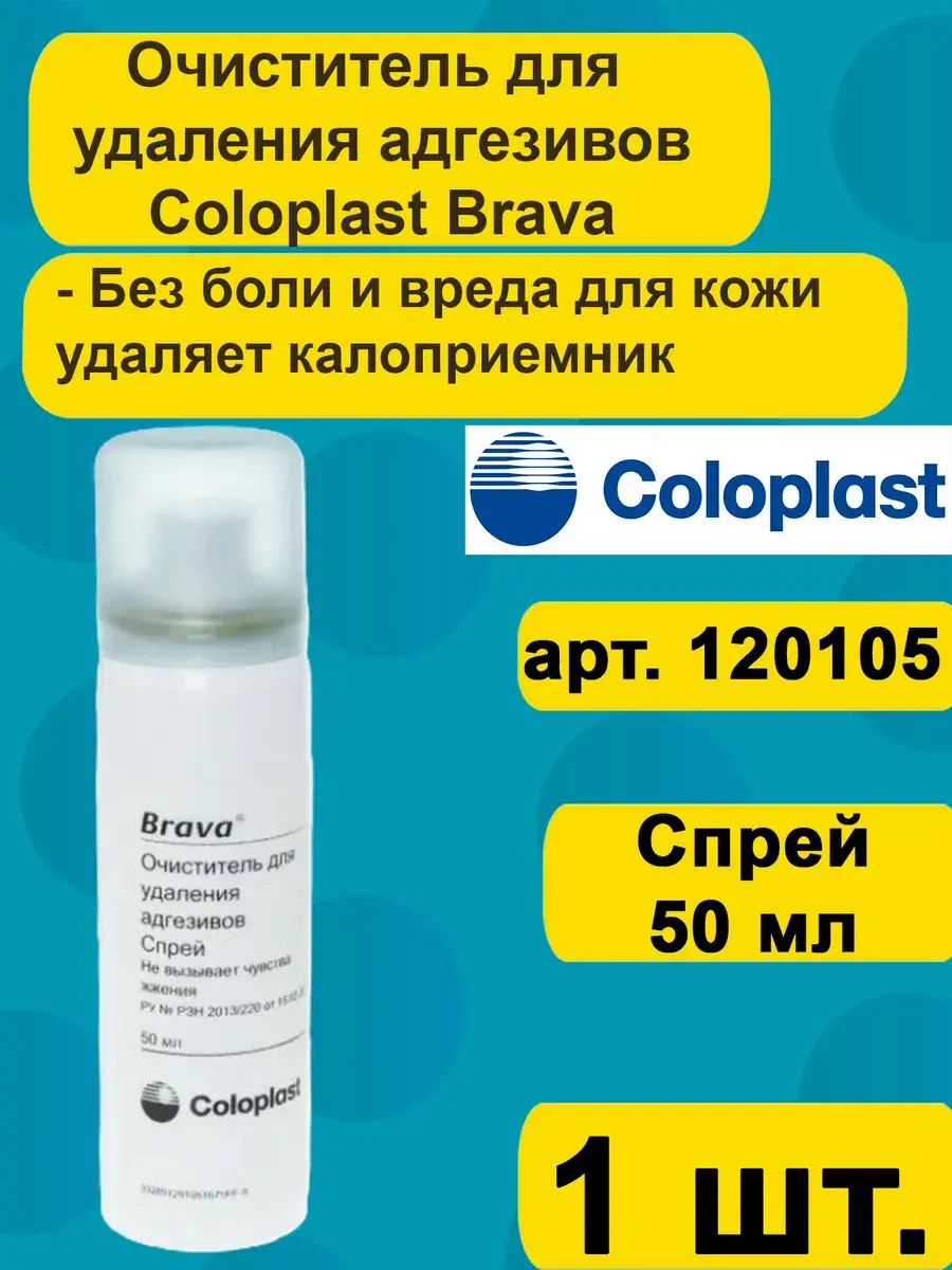 Brava Adhesive Remover Spray, 50 ml, 1 pack