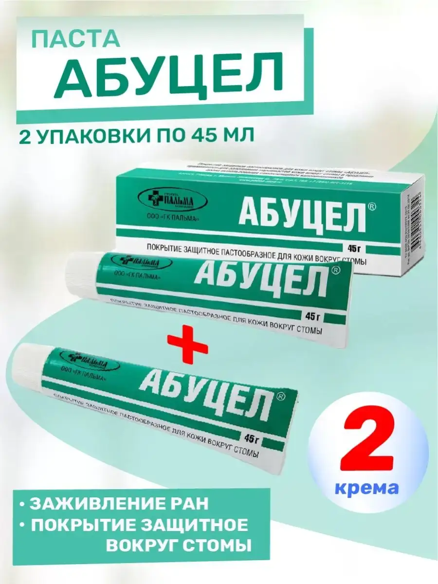 Abutzel Stoma Barrier Paste 2 x 45 g with Wipes