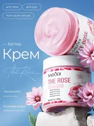 SADOER Body Butter Cream 200 g #1