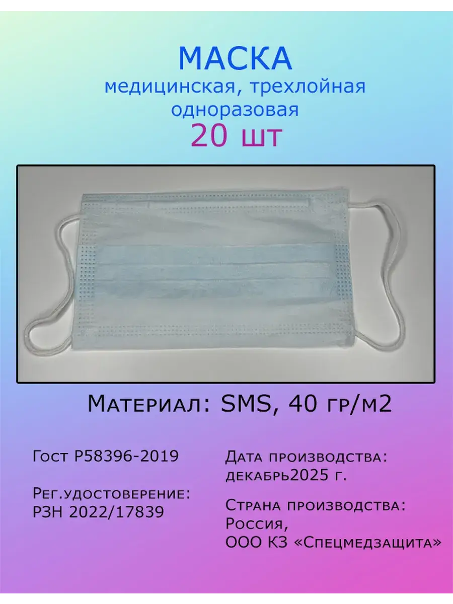 SpetsMedZashchita Disposable Medical Mask 20 pcs