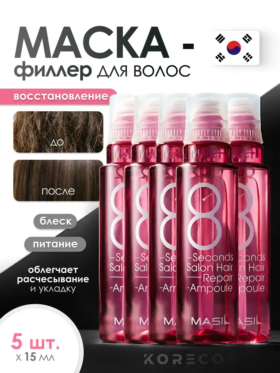 KORECOS Masil 8 Seconds Salon Hair Repair Ampoule 5 Pack Mask