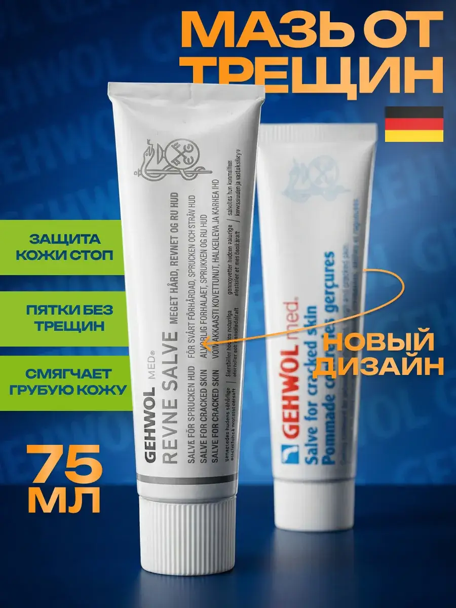Gehwol Foot Ointment for Cracked Skin 75 ml