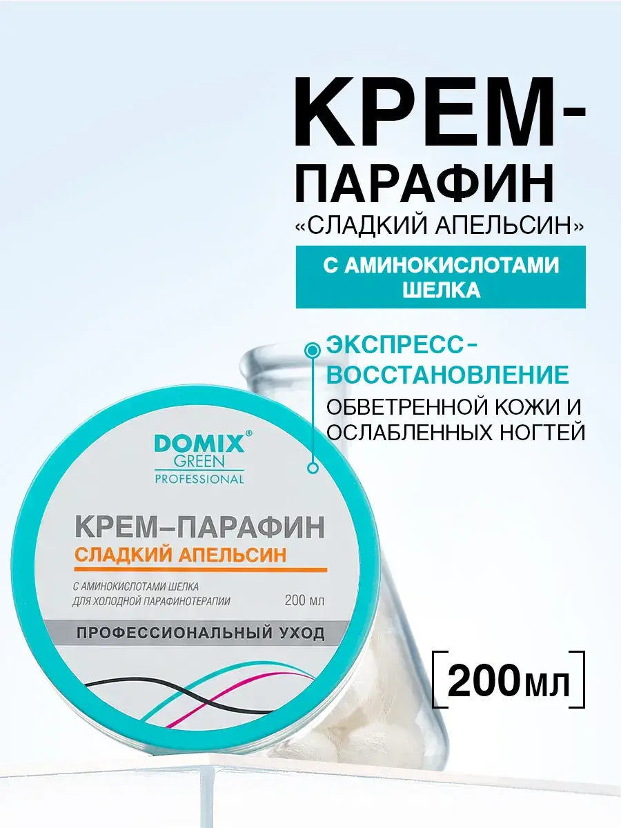 DOMIX GREEN PROFESSIONAL Sweet Orange Paraffin Cream, 200 ml