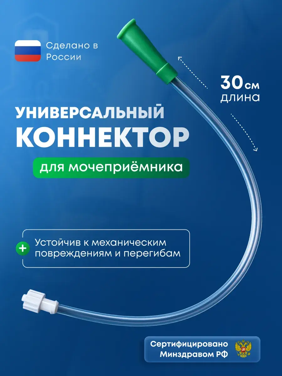 Universal Urine Bag Connector 1 Pack
