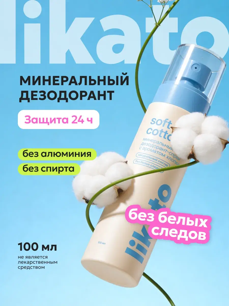 Likato professional Soft Cotton Mineral Body Deodorant Spray 100 ml