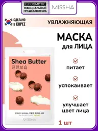 MISSHA Airy Fit Sheet Mask Shea Butter, 19 g, 1 Mask #1