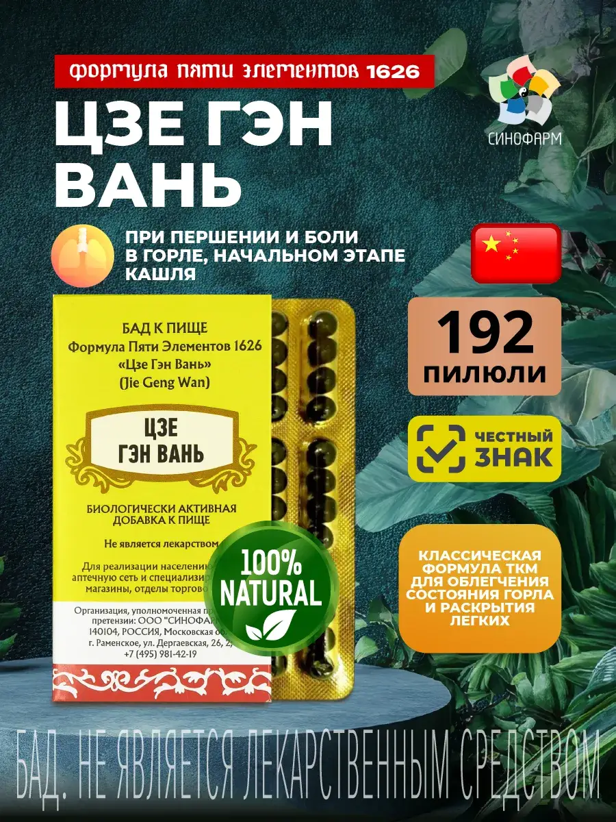 Sinopharm Jie Geng Wan Concentrated Pills 192 pcs