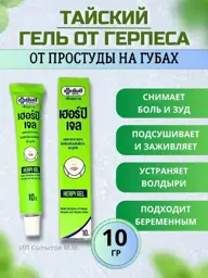 Herpi Gel Ya In Thai – 15 g Tube #1
