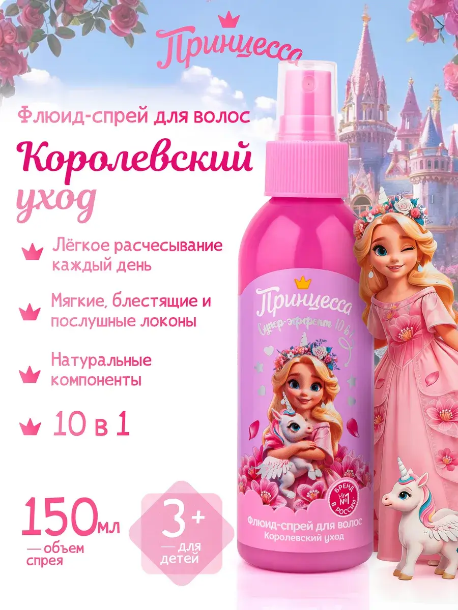 Princess Royal Care 10-in-1 Leave-In Hair Fluid Spray, 150 ml