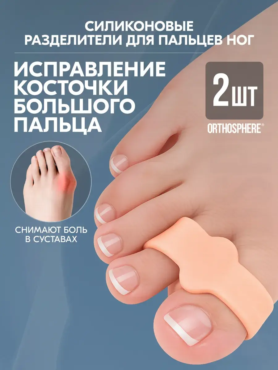 Orthosphere Beige Toe Separator for Big Toe, 2 pcs