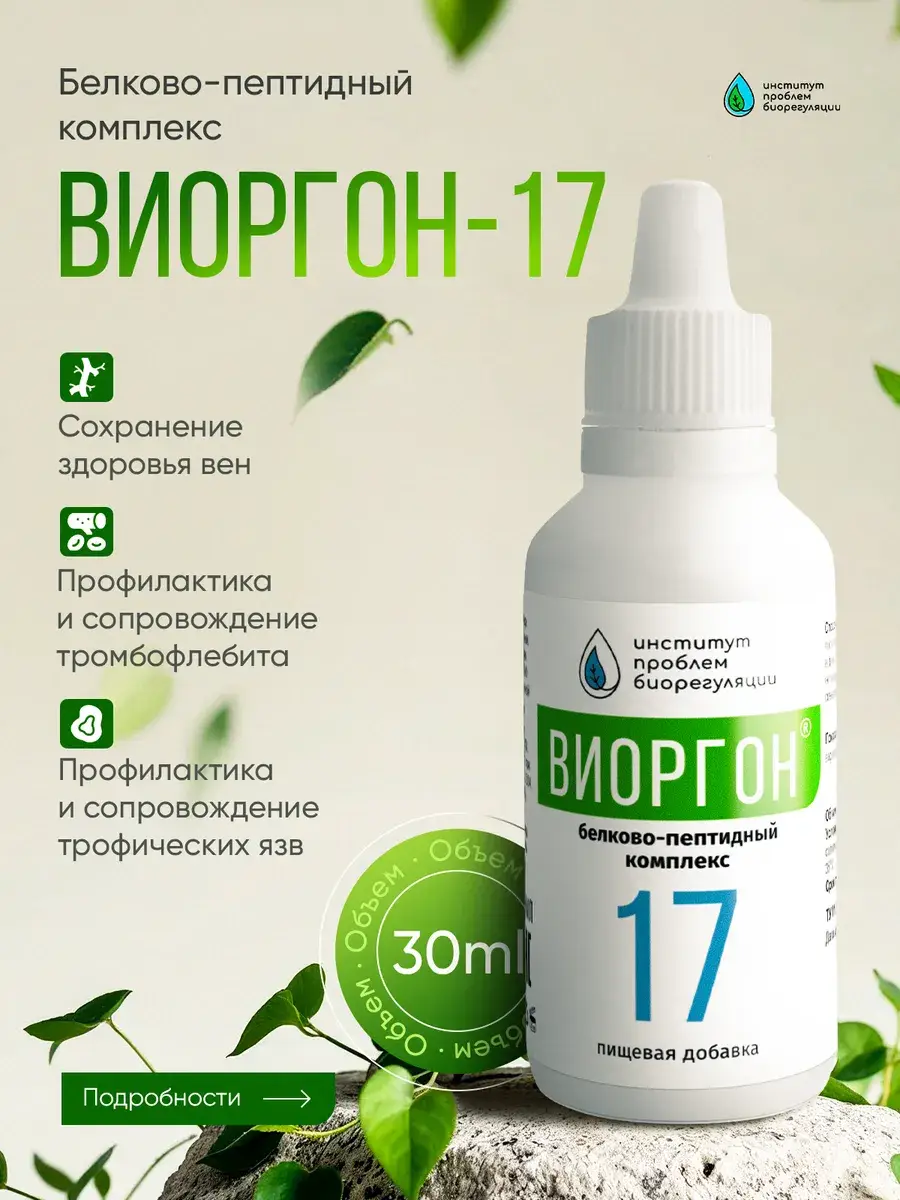Viorgon-17 Vascular Bioregulator Drops 25ml