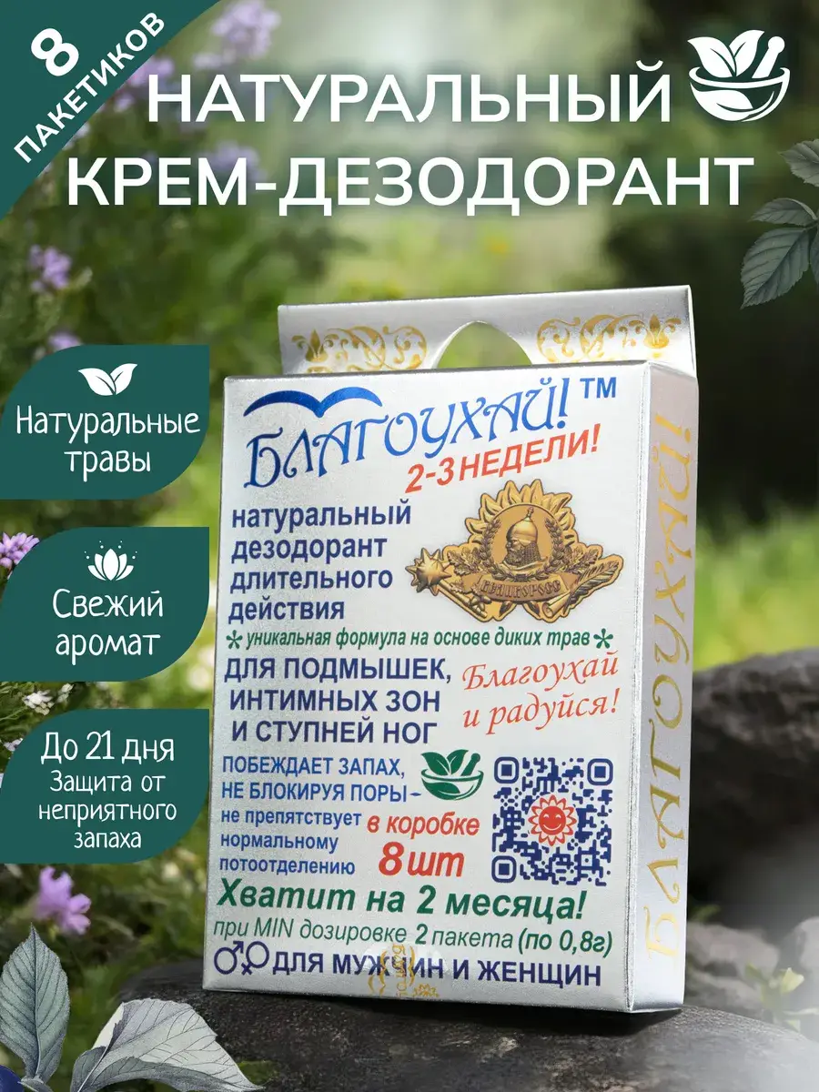 Velikoross Blagouhay Natural Deodorant Cream, 8 Sachets
