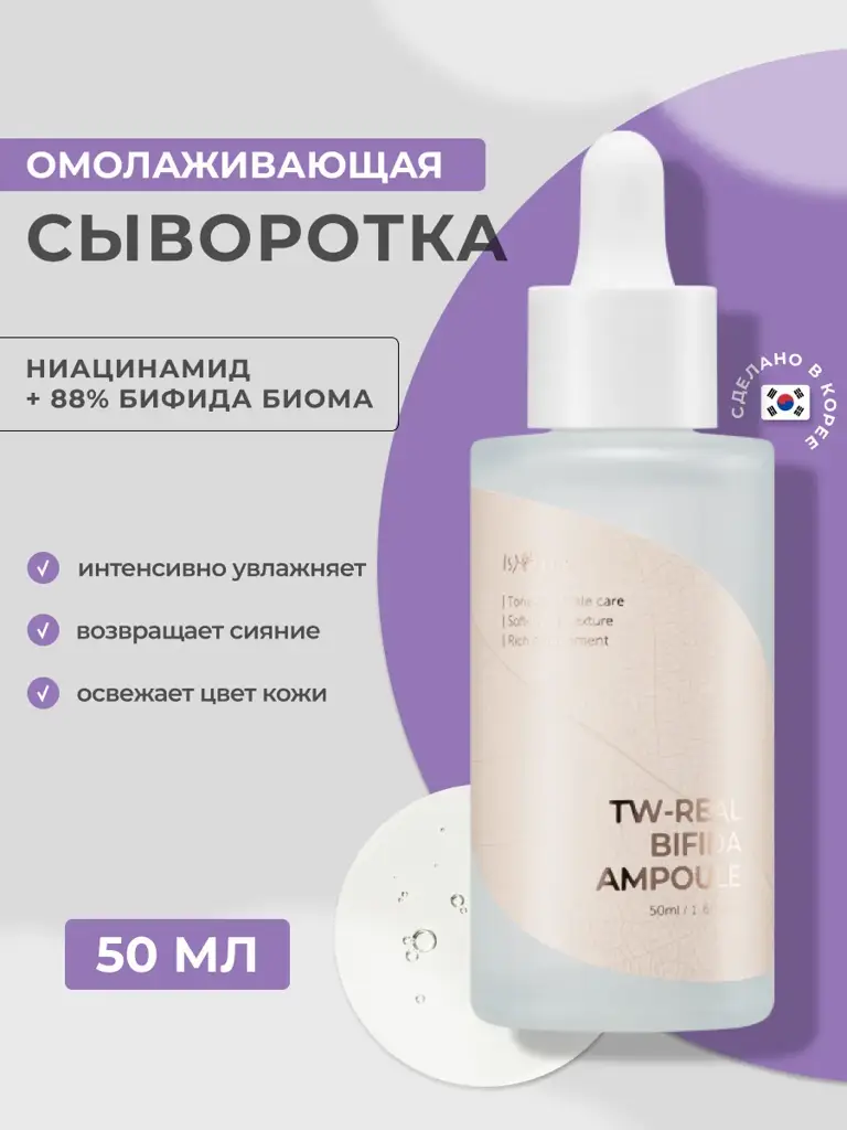 Isntree TWREAL Bifida Ampoule Face Serum, 50 ml #1