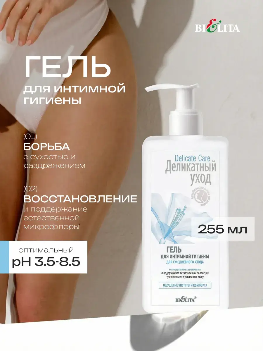 Belita Daily Intimate Hygiene Gel Gentle Care 255 ml