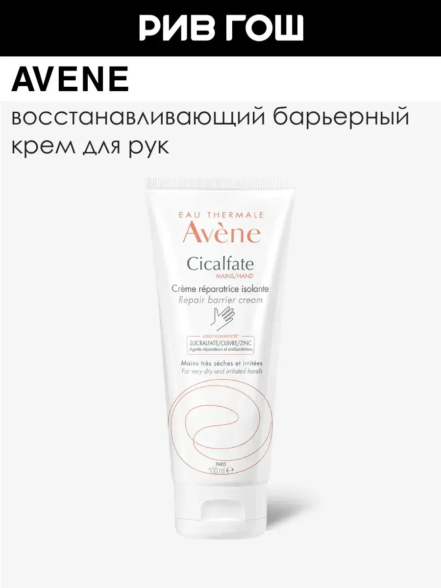 Avene Cicalfate Restoring Barrier Hand Cream 100 ml