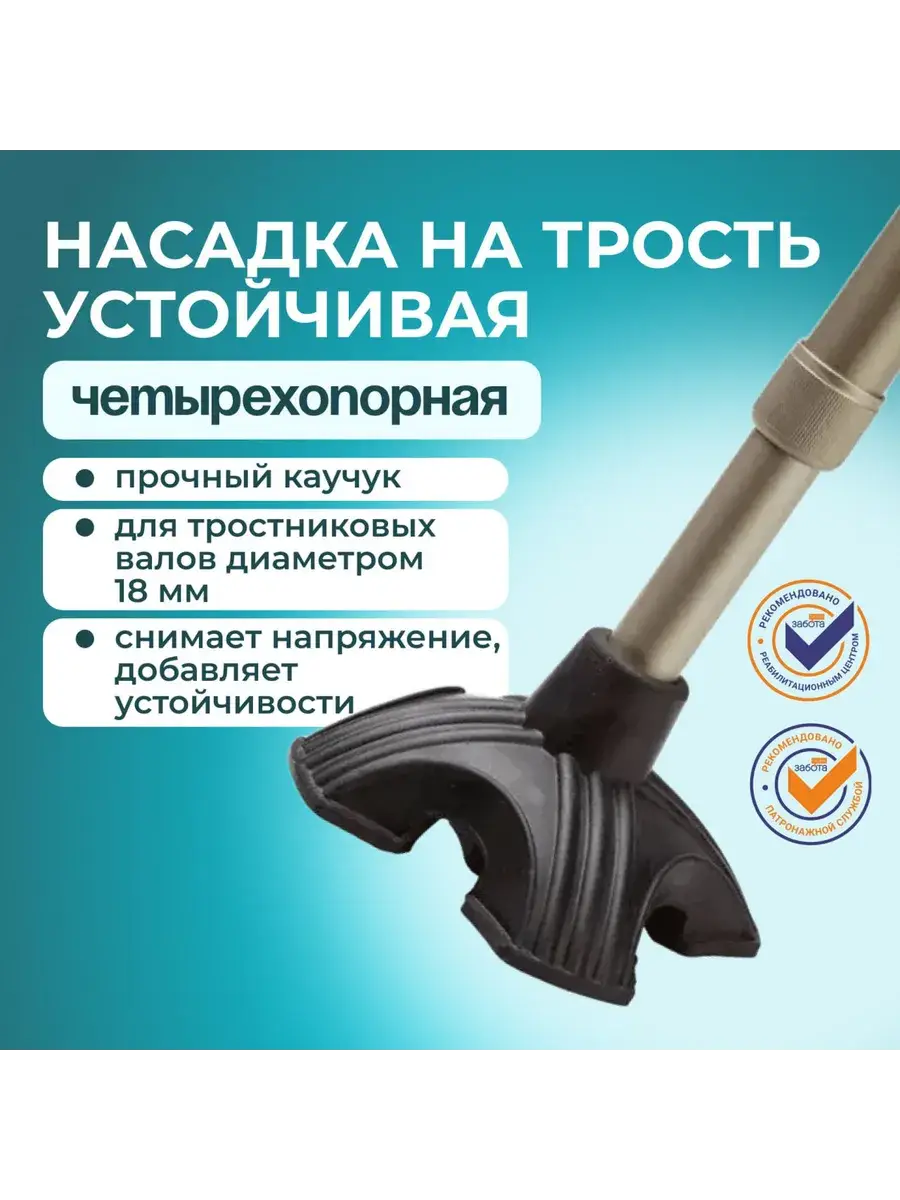 Four-Point Cane Tip 22 mm 1 pcs