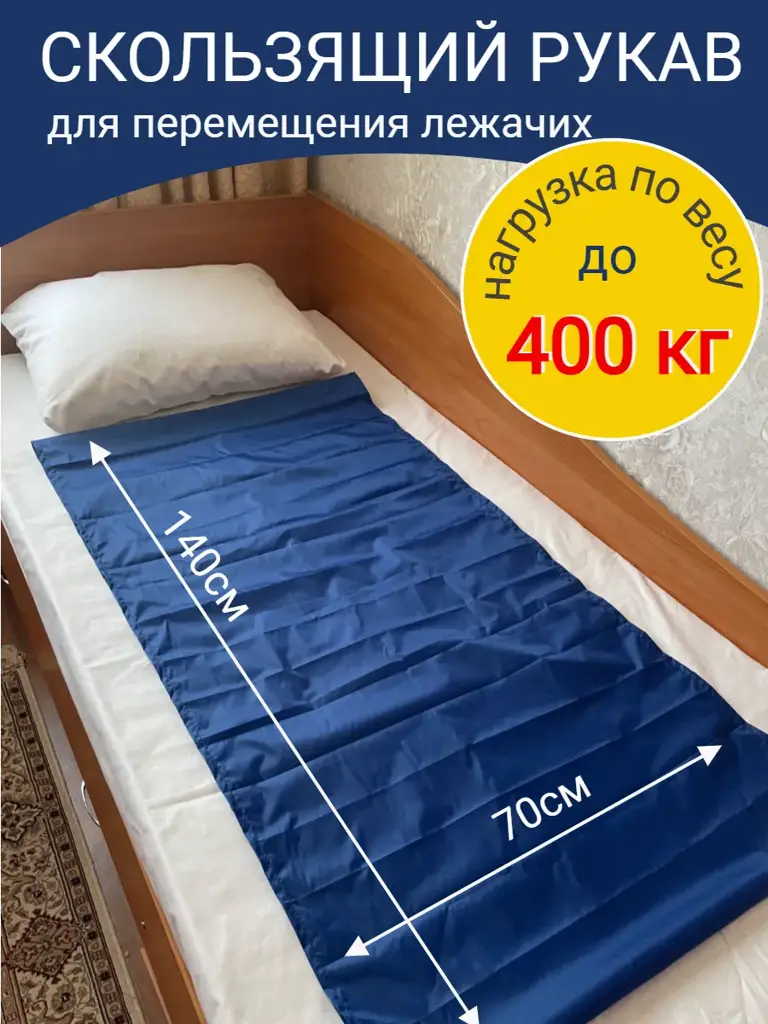 Estetik-Kemerovo Nylon Sliding Sleeve for Patient Transfer, 140x70 cm, 1 pc #1