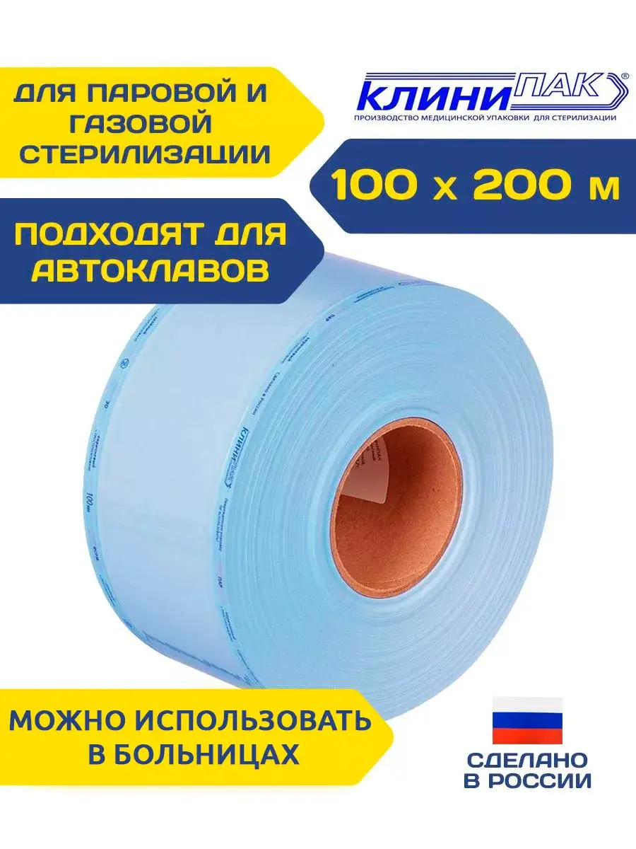 Clinipak Sterilization Roll 100 mm x 200 m