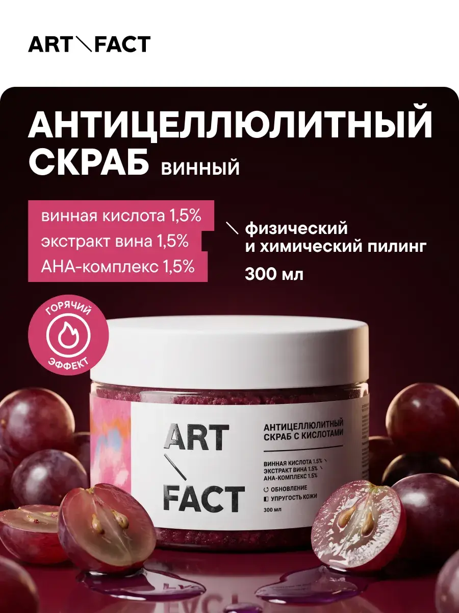 ART\FACT Body Scrub with 1.5% Tartaric Acid, 300 ml