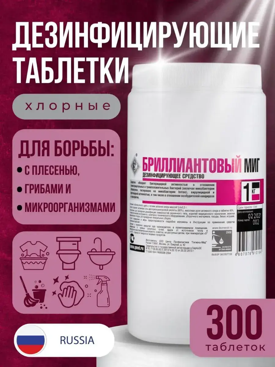 Brilliant MIG Chlorine Disinfection Tablets 300 Count