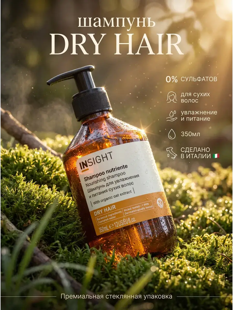 INsight DRY HAIR Moisturizing Shampoo, 350 ml