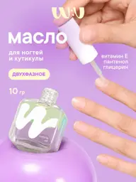 W:U Two-Phase Cuticle and Nail Oil with Brush, 10 ml #1