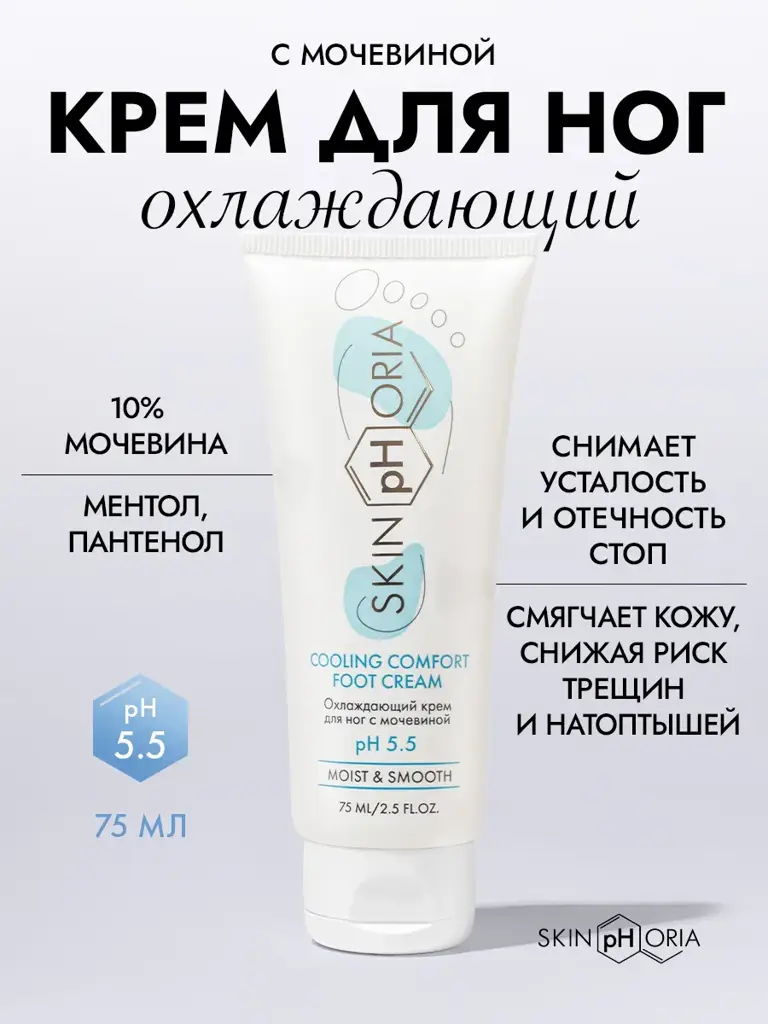 SkinpHoria Cooling Comfort Foot Cream with Urea, 75 ml #1