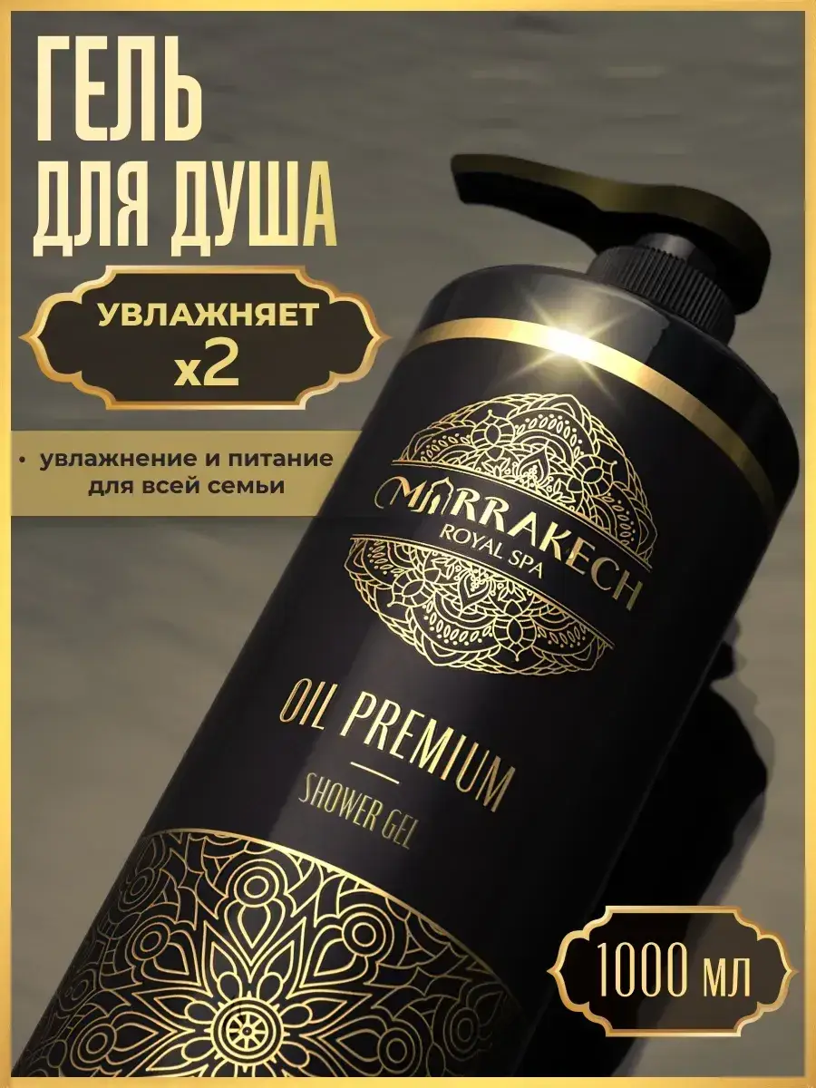 Marrakech Oil Premium Moisturizing Shower Gel 1000 ml